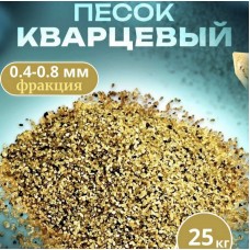 Кварцевый песок для систем фильтрации бассейна