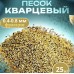Кварцевый песок для систем фильтрации бассейна